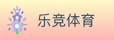 乐竞体育 logo